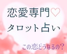 恋愛タロット占い♡彼の気持ちや未来を読み解きます 【恋愛専門＊タロット占い】彼の本音／復縁／片想い…etc イメージ1