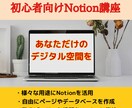 初心者向けにNotionの使い方を教えます 初心者でも安心！Notionで理想のデジタル空間を簡単構築 イメージ1
