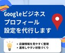 Googleビジネスプロフィール設定を代行します 初期整備・権限整理・運用しやすい状態づくりまで対応します イメージ1