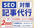 SEO対策された記事代行を行います SEO記事代行＋相談・コンテンツ支援も対応します！ イメージ1