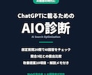 ChatGPTに載るためのAIO診断します AI検索で選ばれない理由を診断し改善10項目をご提案 イメージ1
