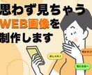 思わず見ちゃうWEB画像を制作します 学びながら挑戦中！真剣にデザインします イメージ1