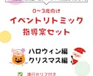 PDFでイベントリトミック大好評指導案を販売します 保育園・児童館でそのまま使えるセリフ付き進行型大好評指導案 イメージ2