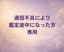 鑑定の続き対応いたします こちらは【通信不良で鑑定途中になった方への対応商品です】 イメージ1