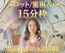 お試し15分チャット占い鑑定します 今悩んでいることをタロット/守護霊様に聞いてみませんか？ イメージ1