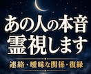 霊視鑑定【本音と今後】視えたままお伝えします 叶う恋か、手放す恋か。はっきり答えを出します イメージ1