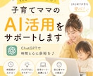 子育てママのAI活用をサポートしますます 忙しいママのためのChatGPT相談室 イメージ1