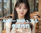 高品質なAIビジュアル画像作成します 広告などですぐ使える高品質AI画像を安心の料金設定で提供！ イメージ1