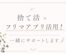 捨て活×フリマアプリ活用！一緒にサポートします 片付けながらフリマアプリ出品！売れるコツを一緒に考えます！ イメージ1