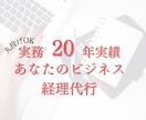 20年経験のプロが経理代行まるっとサポートします 3名様のみ特別価格月額固定　あんしんの実績 イメージ1
