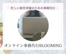 オンライン事務代行★1ヶ月間あなたの秘書になります 忙しいあなたのために業務効率化を考えて事務サポートします！ イメージ1