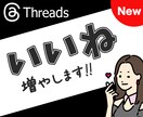 Threadsの日本人いいねを増加します スレッズ投稿のいいねを＋20まで拡散！ イメージ1