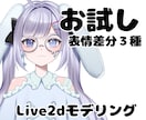 企業実績有！破綻なく動くモデルつくります 表情差分３種・最短2週間納品・安定性〇 イメージ1