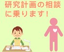 大学院生が１ヶ月間、心理系大学院受験の支援をします 心理系大学院を目指す大学３、４年生、社会人の方へ。 イメージ2