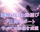 片思い／復縁サポート7日間｜霊視×伝達×縁結びます 三相成就｜霊視×伝達×縁（恋愛特化）の愛縁を結ぶ伴走サービス イメージ1