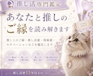 推し活専門｜あなたと推しのご縁・運気を鑑定します 推し活歴15年以上だからわかるあなたの悩みに寄り添います イメージ1