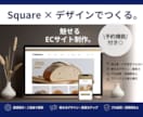 Squareで簡単・シンプルなECサイト作成します 機能厳選！低予算で洗練ECサイト制作したい方向け イメージ2