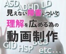 見えない障害の理解を広める為の動画制作格安でします 発達障害/性同一性障害/機能不全家族育ち/ハラスメントなど… イメージ1