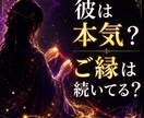 誰にも言えない恋の彼の本音を霊視します 彼は本気？　今もご縁は続いてる？ イメージ1