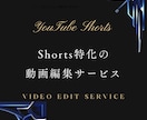 YouTube Shortsを見やすく編集します Shorts運用経験を活かして離脱を抑える編集 イメージ1