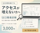 SEO対策してもアクセスが増えない原因を診断します アクセスが増えない原因を、SEOと導線の両面から診断します イメージ1