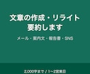 文章の作成・リライト・要約をします メール・案内文・報告書・SNS投稿。2,000字まで対応 イメージ1