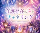 守護存在からチャネリングメッセージをいただきます 「守護存在の声で迷いから抜け出す真実のメッセージを」 イメージ1