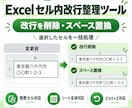 Excelのセル内改行をまとめて整理します 改行を削除・スペース置換。複数セルやシート全体も一括処理 イメージ1