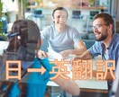 ネイティブ　日➞英Business翻訳をいたします ビジネス経営＆実務翻訳の豊かな経験を活かして丁寧・迅速な翻訳 イメージ1
