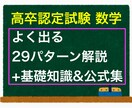 高卒認定数学の出題パターン解説資料をお渡します 高卒認定試験の数学でよく出る問題だけを解説したPDF資料です イメージ1