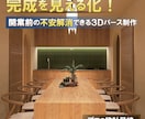 開業前の完成を見える化！高品質3Dパース制作します 開業前の不安を“確信”に変える一枚 イメージ1
