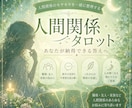 人間関係タロット占い｜心が軽くなるよう鑑定します 職場・友人・家族のモヤモヤ、ひとりで抱え込んでいませんか？ イメージ1