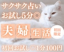 お試し♡サクッと5分！夫婦の相性と本音を占います 【7月末まで♡初回限定】1分200円→100円｜短時間OK イメージ1