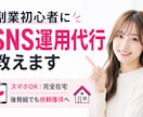 副業初心者歓迎！プロがSNS運用代行教えます スマホOK｜完全在宅｜後発組でも依頼獲得を目指せます！ イメージ1