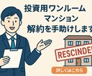 投資用ワンルームマンションの解約を手助けします クーリングオフが過ぎてても、違約金なしで無条件で解約できます イメージ1