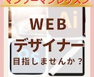 Webデザイナーになるマンツーマンレッスンします 超初心者・フリーランスを目指したい方へ イメージ1