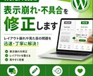 WordPressの表示崩れ・不具合を修正します 崩れたレイアウトや表示不具合を迅速に対応します イメージ1