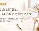 今ある問題に一緒に考え寄り添います 自分自身の事、人間関係1人で悩まず一緒に解決しましょう イメージ1