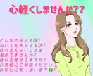 心を少し軽くします ちょっとした悩み、モヤモヤ話して少し心を軽くしませんか？ イメージ1