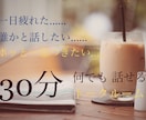 今何してる？あなたの話、なんでも聞きます 寂しい人、暇な人、チャットで話そう？ イメージ1