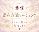 相手の気持ちや今後の進展、どんなお悩みも鑑定します 潜在意識ではどう感じているか、心の奥の本音をリーディング イメージ1