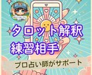 占い練習相手｜タロットカード解釈✍️副業応援します 占い師があなたの占いをサポート✋鑑定結果の伝え方も教えるで イメージ1