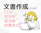 PTA・保護者会・部活動の文章作成を代行します 「何を書けばいいかわからない」そんな悩みを文章に仕上げます。 イメージ1