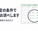ご指定の条件で公開情報を50件調べます 条件はお客様が決めます。調べてお渡しし控えは消します イメージ1