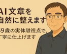 AI文章を自然に整えます｜投資副業ブログ対応します 59歳の今も挑戦中、読みやすく伝わる文章に整えます イメージ1