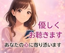 ねぇ、聞いて❗️今すぐ✨お話をお聴きします 今すぐ✨心に寄り添いあなたの味方になります❗️ イメージ1