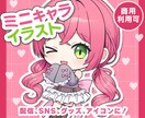 ミニキャライラスト描きます 納期5〜7日／商用利用の追加料金なし／ラフ修正無制限 イメージ1