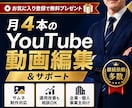 月4本のYouTube動画編集＆サポートを行います 動画編集・サムネ制作・YouTube運用改善まで低価格対応！ イメージ1