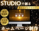 STUDIOで現代的なオリジナルHPを制作します あなたのサービスに最適なデザインをスピーディに提供！ イメージ1