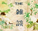 雑談から悩み相談まで心を込めてじっくり寄り添います 何でも話してモヤモヤ解放！最後は元気で笑顔に☆ 短時間OK！ イメージ6